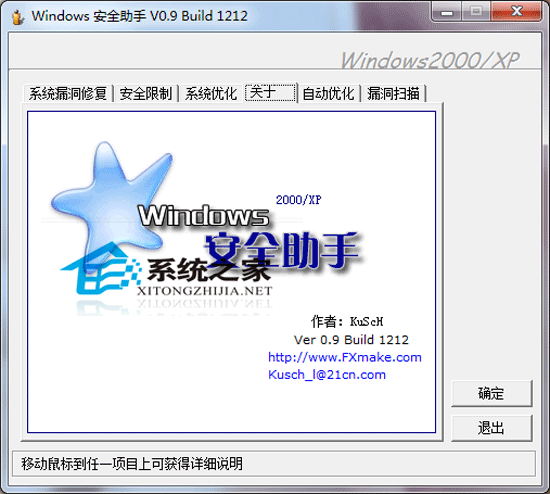 Windows 安全助手Build 1212