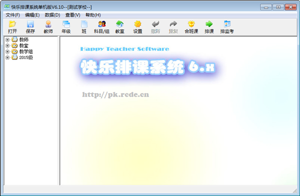 快乐排课系统单机版