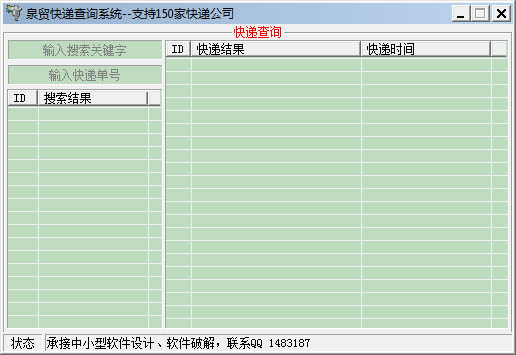 泉贸快递查询系统绿色版