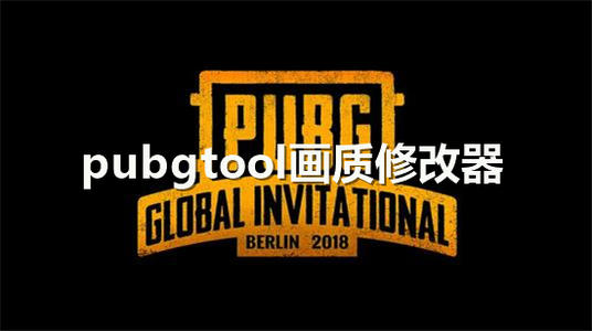 Pubg Tool电脑版(画质修改器)