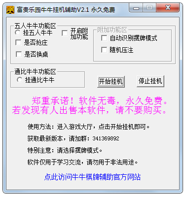 富贵乐园牛牛挂机辅助工具绿色版