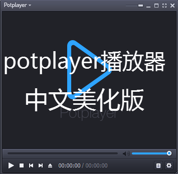 PotPlayer韩国万能播放器中文美化版