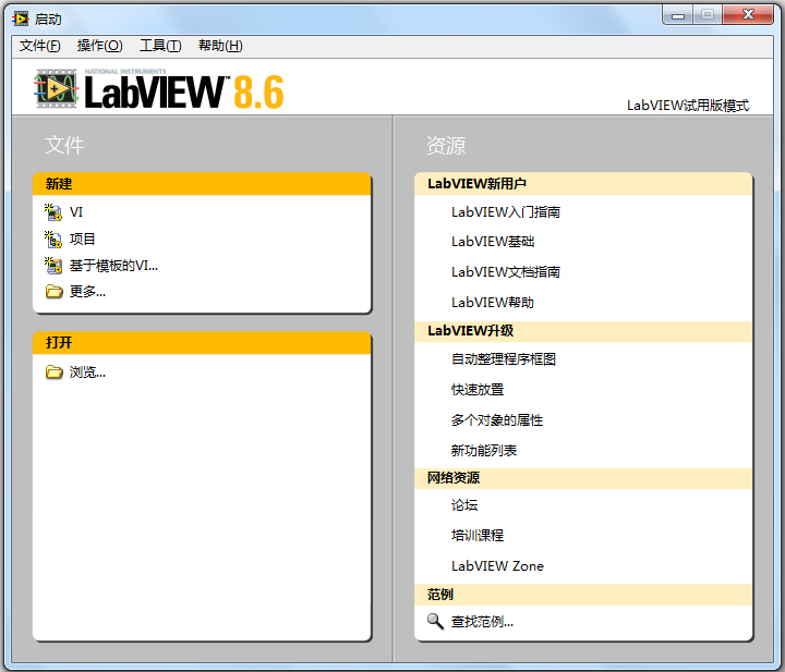 LabVIEW中文破解版(程序开发环境)