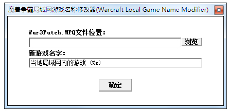 魔兽争霸局域网游戏名称修改器绿色版