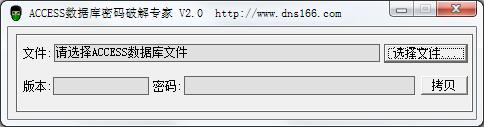 Access数据库密码破解专家绿色版