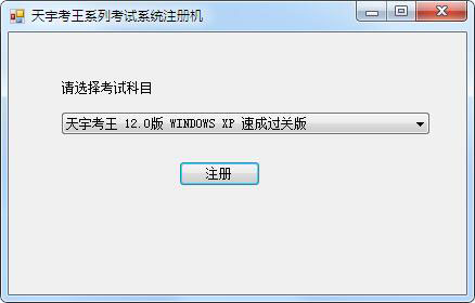 天宇考王注册机绿色版