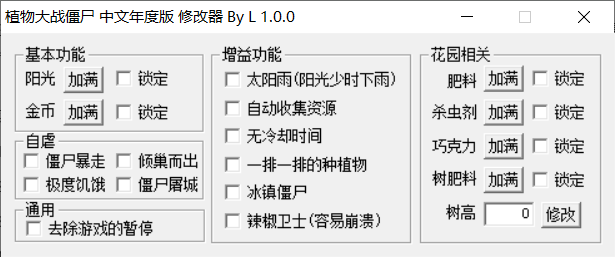 植物大战僵尸年度版修改器免费版