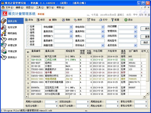 维克计量管理系统单机版