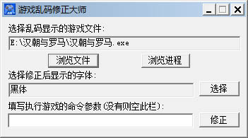 游戏乱码修正大师免费安装版