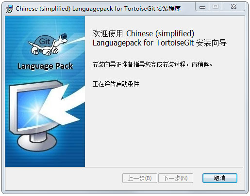 tortoisegit中文语言包32位&64位官方安装版