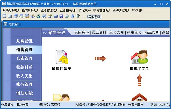 精诚服装饰品连锁店管理系统专业版