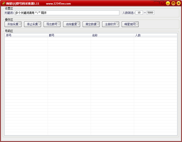嗨星QQ群号码采集器绿色版