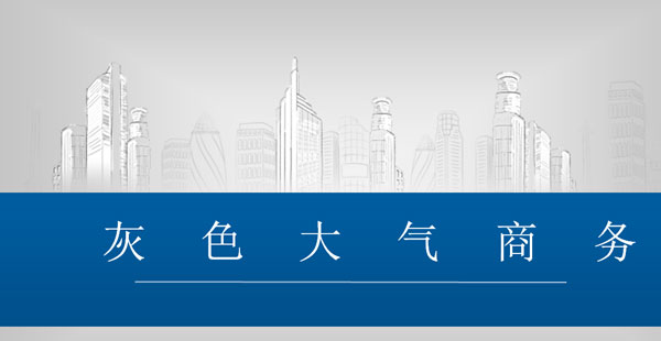 灰色大气商务演示ppt模板