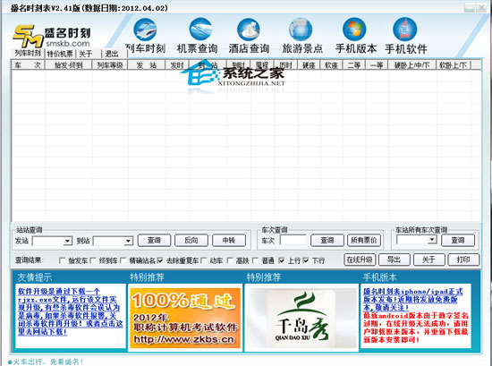 盛名列车时刻表电脑版 2012.04.02 <a href=https://www.officeba.com.cn/tag/lvsemianfeiban/ target=_blank class=infotextkey>绿色免费版</a>