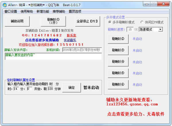 QQ飞车刷喇叭辅助绿色版