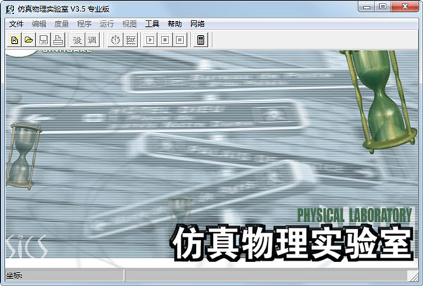 仿真物理实验室专业版