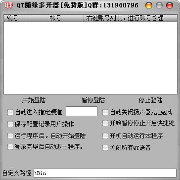 QT随缘多开器<a href=https://www.officeba.com.cn/tag/lvseban/ target=_blank class=infotextkey>绿色版</a>