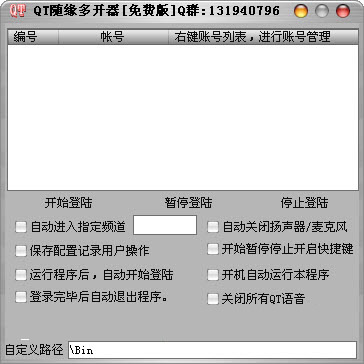 QT随缘多开器绿色版
