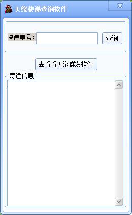 天缘快递查询软件<a href=https://www.officeba.com.cn/tag/lvseban/ target=_blank class=infotextkey>绿色版</a>