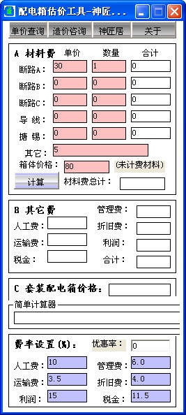 配电箱估价工具 官方版