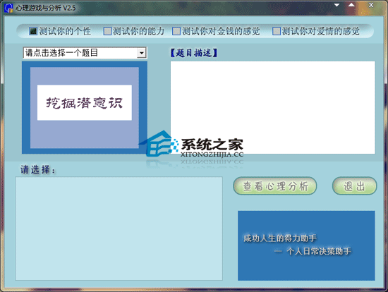 心理游戏与分析 2.5 <a href=https://www.officeba.com.cn/tag/lvsemianfeiban/ target=_blank class=infotextkey>绿色免费版</a>