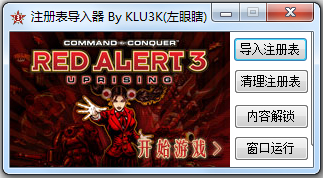 红色警戒3注册表导入器绿色版