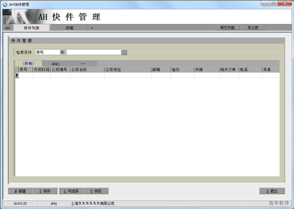 AH快递单打印查询软件