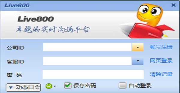live800在线客服系统最新版