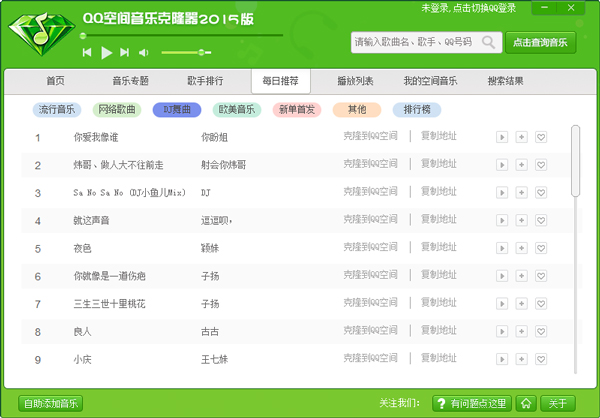 QQ空间音乐克隆器正式版