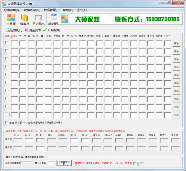 大师配煤软件