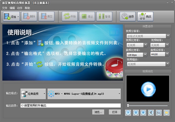 新星视频转音频转换器官方版