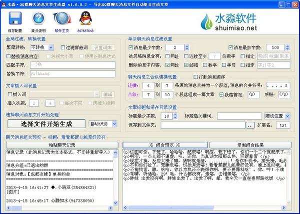 水淼QQ群聊天消息文章生成器绿色版