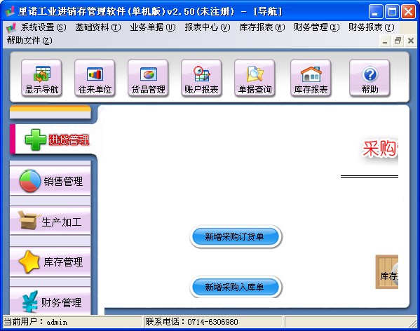 里诺工业进销存管理软件单机版