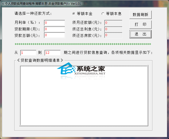 个人贷款实用查询程序绿色版