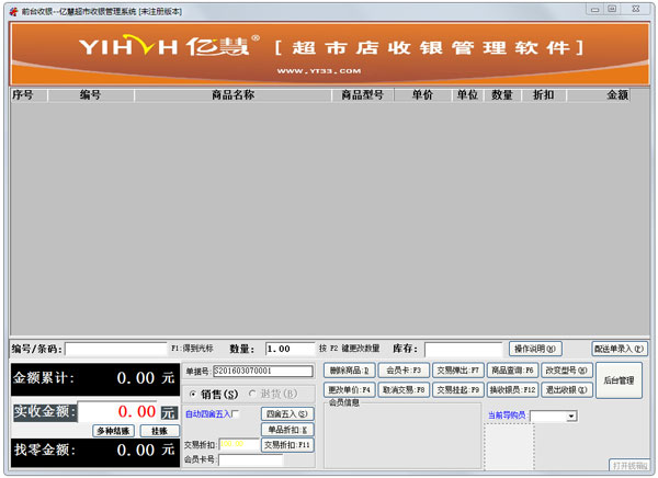 亿慧超市收银管理系统