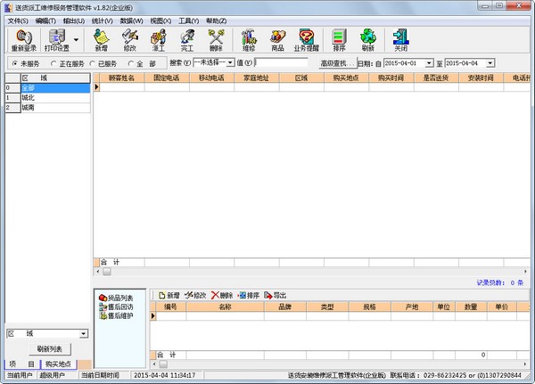 送货派工维修服务管理软件企业版