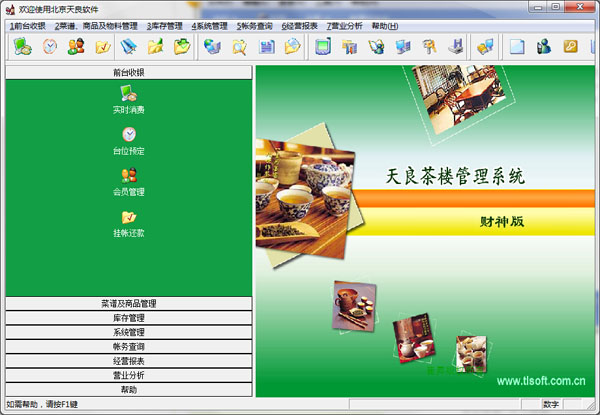 天良茶楼<a href=https://www.officeba.com.cn/tag/guanlixitong/ target=_blank class=infotextkey>管理系统</a>财神版