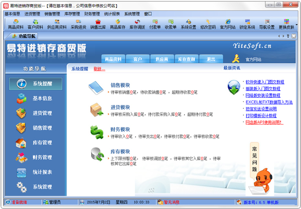 易特进销存商贸版单机版