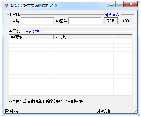 骨头QQ好友快速删除器绿色版