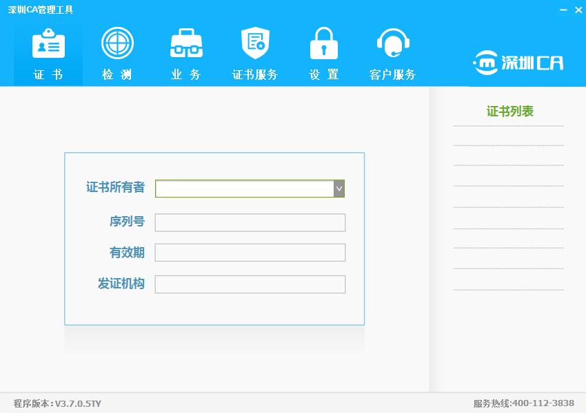 深圳CA数字证书EKEY管理工具官方安装版