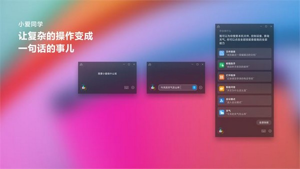 小爱同学Win10版官方版