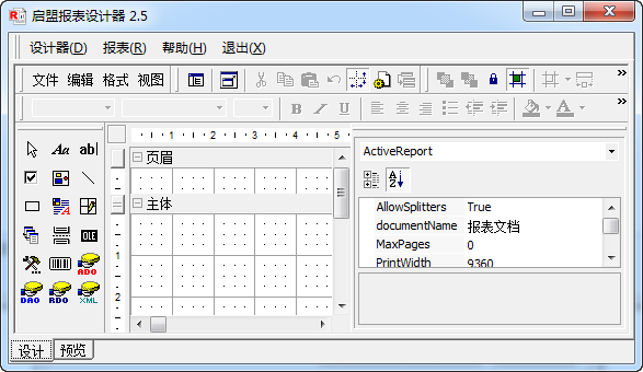 启盟报表设计器 官方版