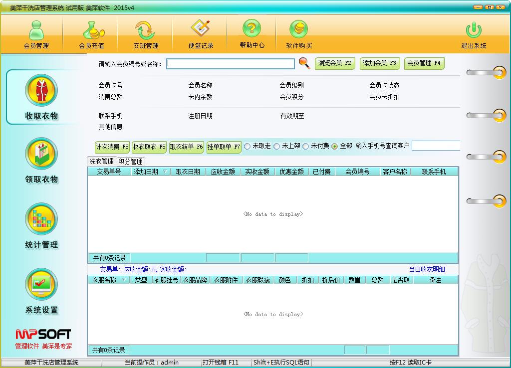 美萍干洗店管理系统 免费安装版