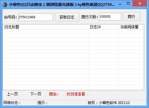 小暮色QQ日志爬虫 v1.0 绿色版