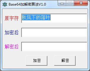 Base64加解密工具（Base64加解密算法）绿色版