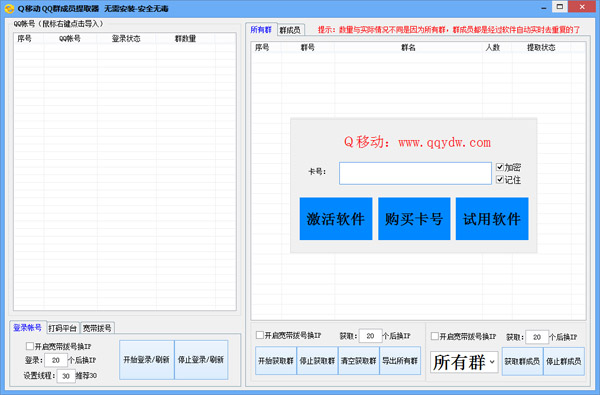 Q移动QQ群成员提取器绿色版