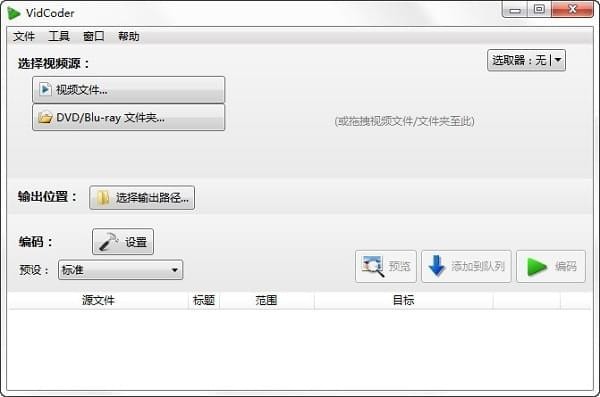 VidCoder（蓝光视频抓取工具）V6.35 绿色中文版