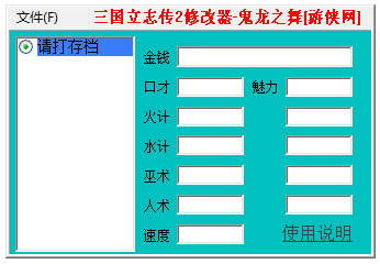 三国立志传2修改器绿色版