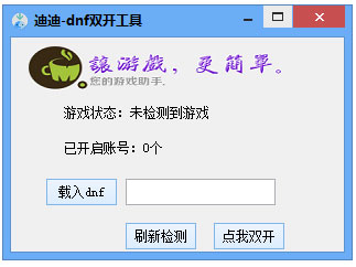 迪迪dnf双开工具绿色版