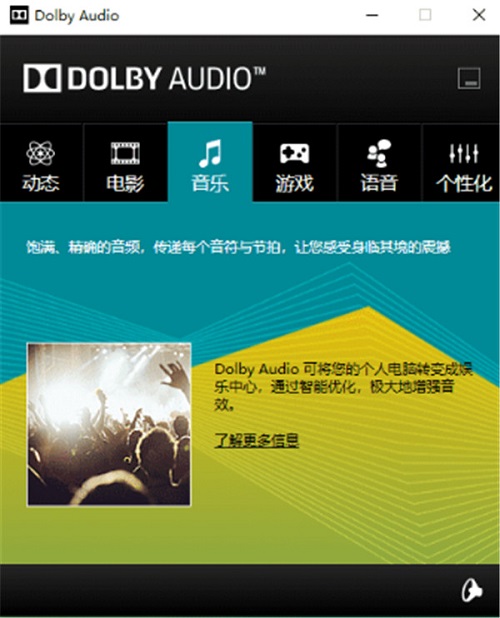 Dolby Audio免费版(杜比音效)